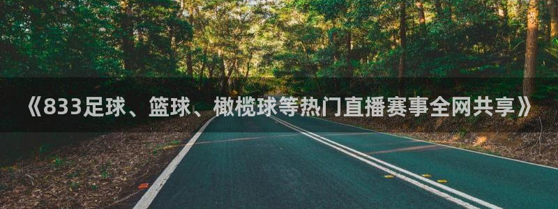 《833足球、篮球、橄榄球等热门直播赛事全网共享》