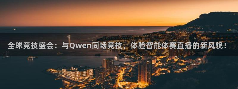 全球竞技盛会：与Qwen同场竞技，体验智能体赛直播的新风貌！