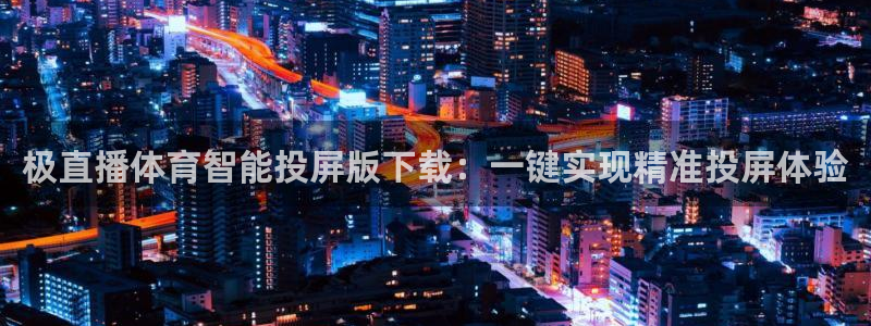 极直播体育智能投屏版下载：一键实现精准投屏体验