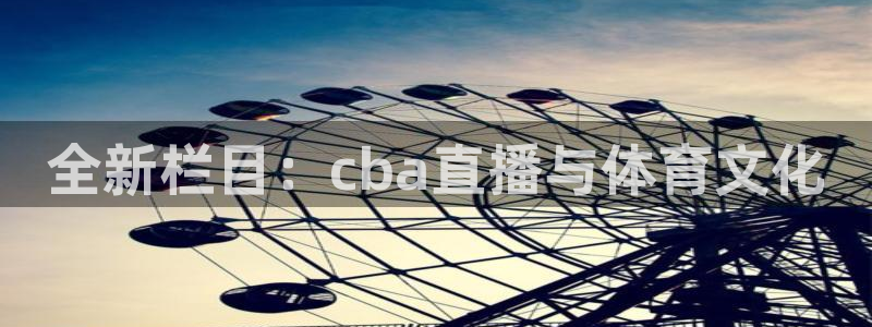 全新栏目：cba直播与体育文化